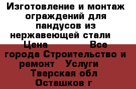 Изготовление и монтаж ограждений для пандусов из нержавеющей стали. › Цена ­ 10 000 - Все города Строительство и ремонт » Услуги   . Тверская обл.,Осташков г.